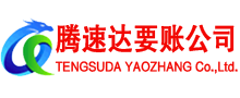 博兴腾速达收账公司